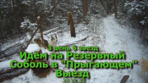 3 день 5 заезд Идём на Резервный Соболь в Прыгающем Выезд 10 11 23