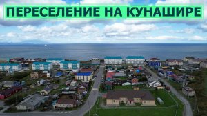 Два аварийных дома расселили в Южно-Курильске, на острове Кунашир