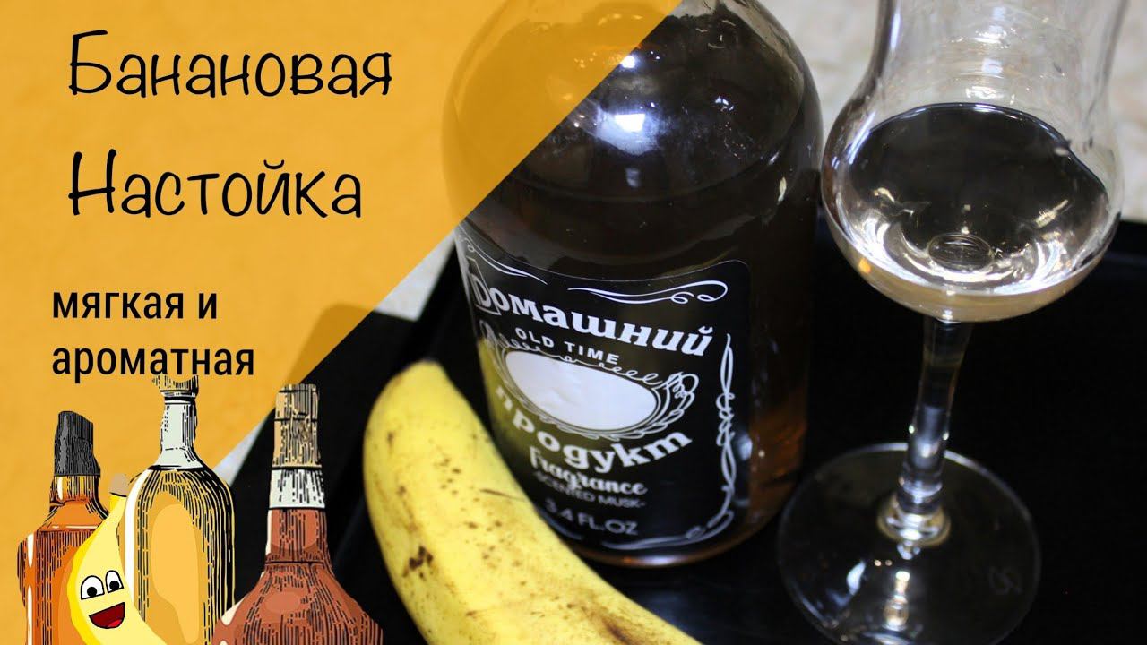 Банановая настойка на самогоне! Суперароматная! Супермягкая!