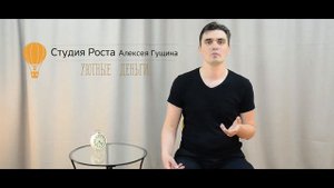 Уютные деньги. Избавление от страхов День 1