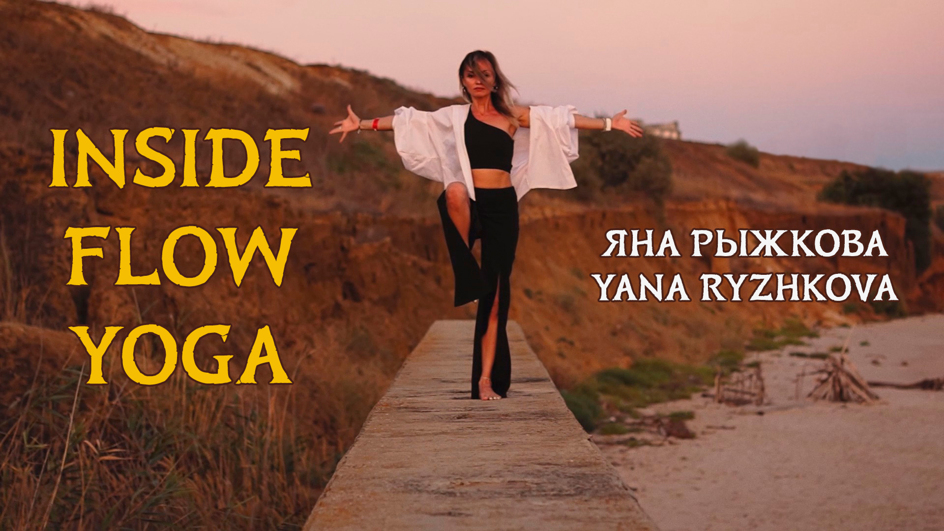 Яна Рыжкова - Inside Flow Yoga - №02 смотреть онлайн