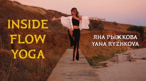 Яна Рыжкова - Inside Flow Yoga - №02