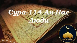 Cура-114 Ан-Нас (Люди) перевод и толкование на русском языке