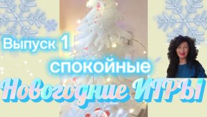 Новогодние ИГРЫ для детей, Спокойные. Вып,1.