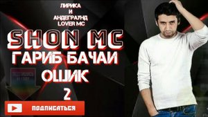Shon mc / шон мс ГАРИББАЧАИ ОШИК 1, 2, 3. ПОДПИШИС НА КАНАЛ