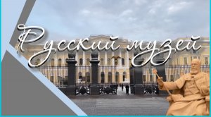 Русский музей в Санкт-Петербурге. Видеопрогулка по залам музея