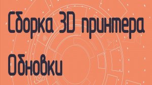 Покупки для 3D принтера на полярных координатах.