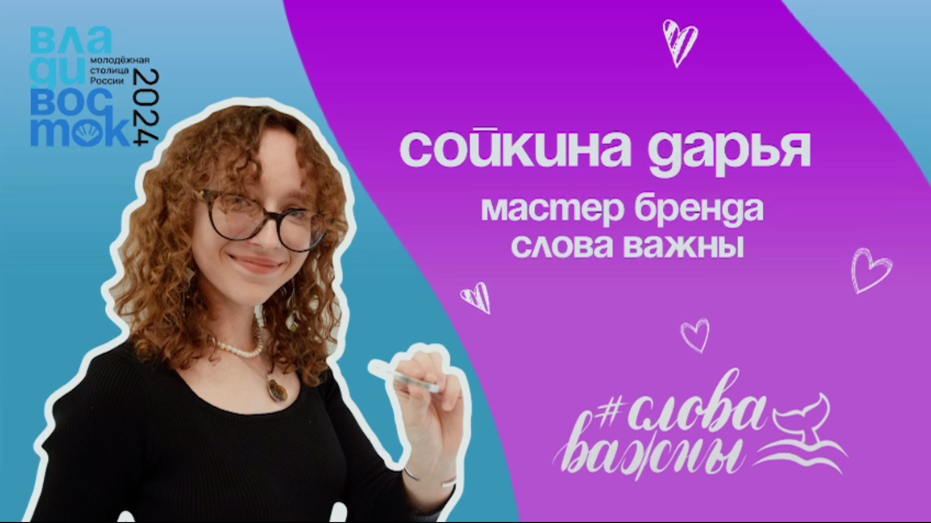 ❤️ Сделано с любовью. Владивосток. Выпуск 9. Бренд "Слова важны"