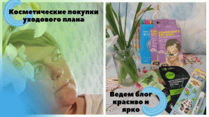 Косметические покупки.Ведем блог красиво-пометки на бумаге ЯРКО