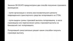 Потерпевший по ОСАГО может получить деньги вместо ремонта