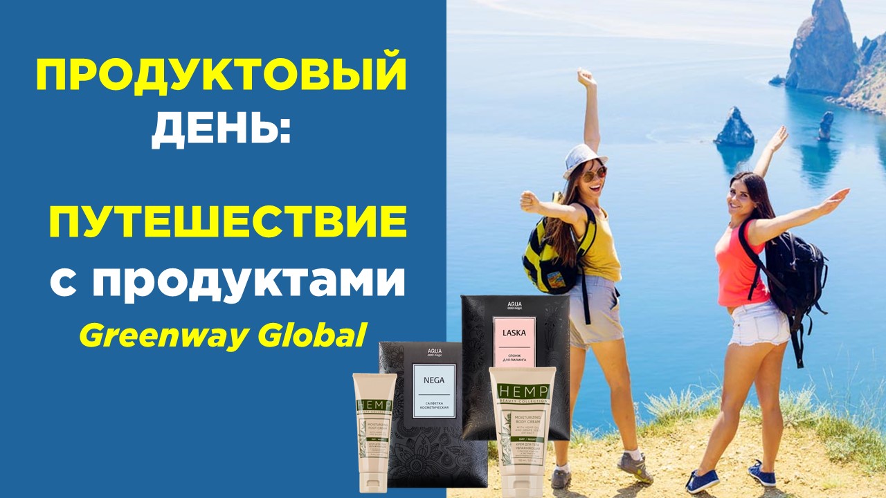 Product Day «Путешествие с продуктами Greenway Global»