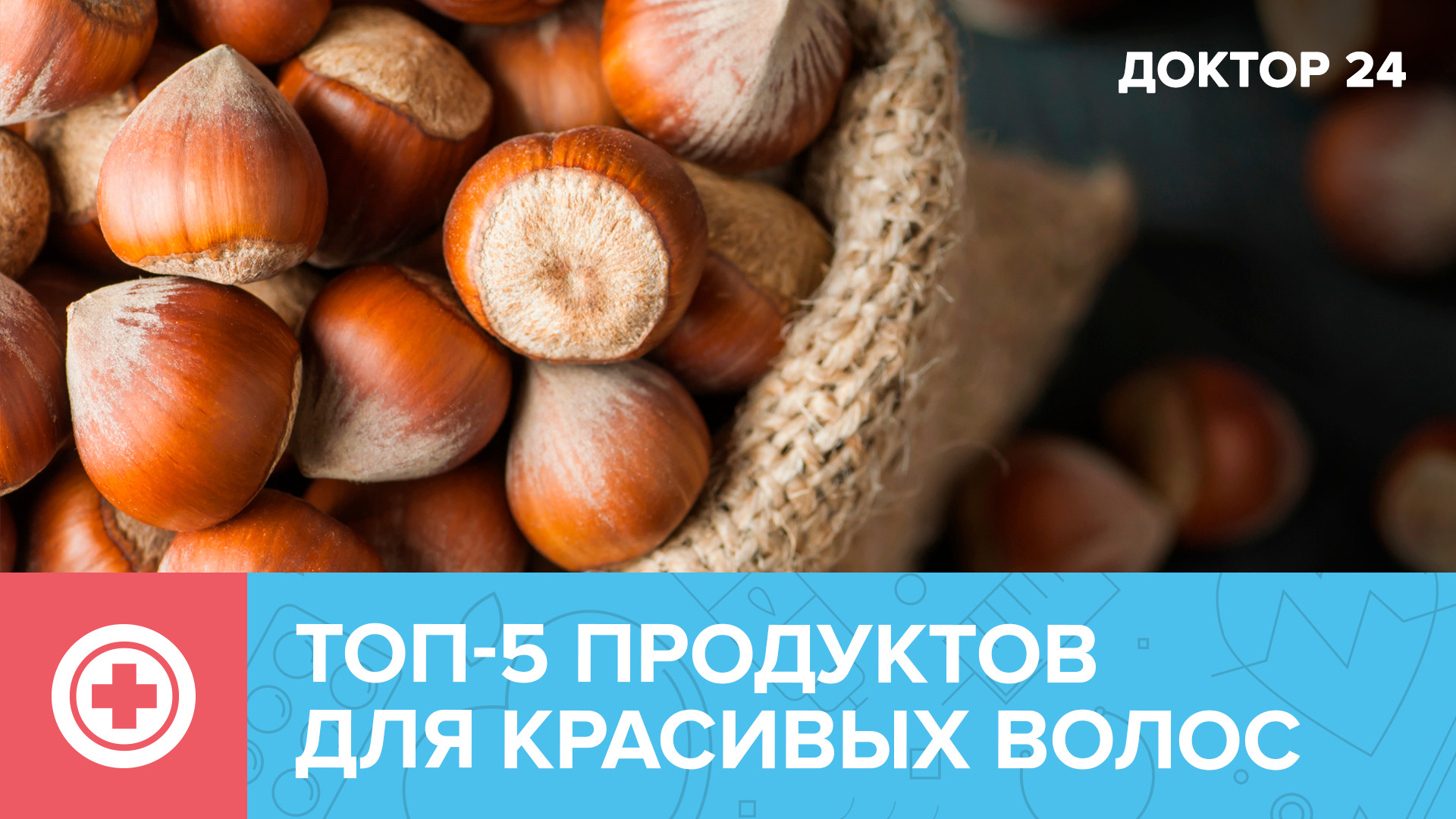 ТОП-5 продуктов с БИОТИНОМ для красивых ВОЛОС | Доктор 24