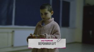 Дети Донбасса. Вероника Бут