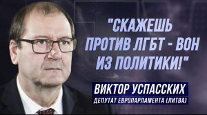 ВИКТОР УСПАССКИХ: "Я ПОПРОСИЛ ИЗВРАЩЕНЦЕВ НЕ ЛЕЗТЬ КО МНЕ!"