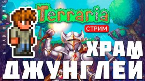 TERRARIA: ХРАМ ДЖУНГЛЕЙ