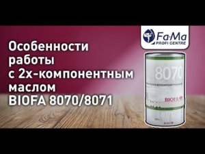 Промышленное двухкомпонентное масло BIOFA 8070/8071. Как правильно нанести
