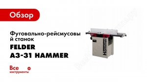 HAMMER® | A3 31 | рейсмус фуганок