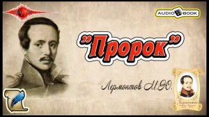 ??«Пророк» ?[Лермонтов М.Ю] ???#Стихи #Поэма #Проза