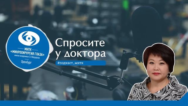 Записаться микрохирургия глаза оренбург. Записаться микрохирургия глаза оренбург
