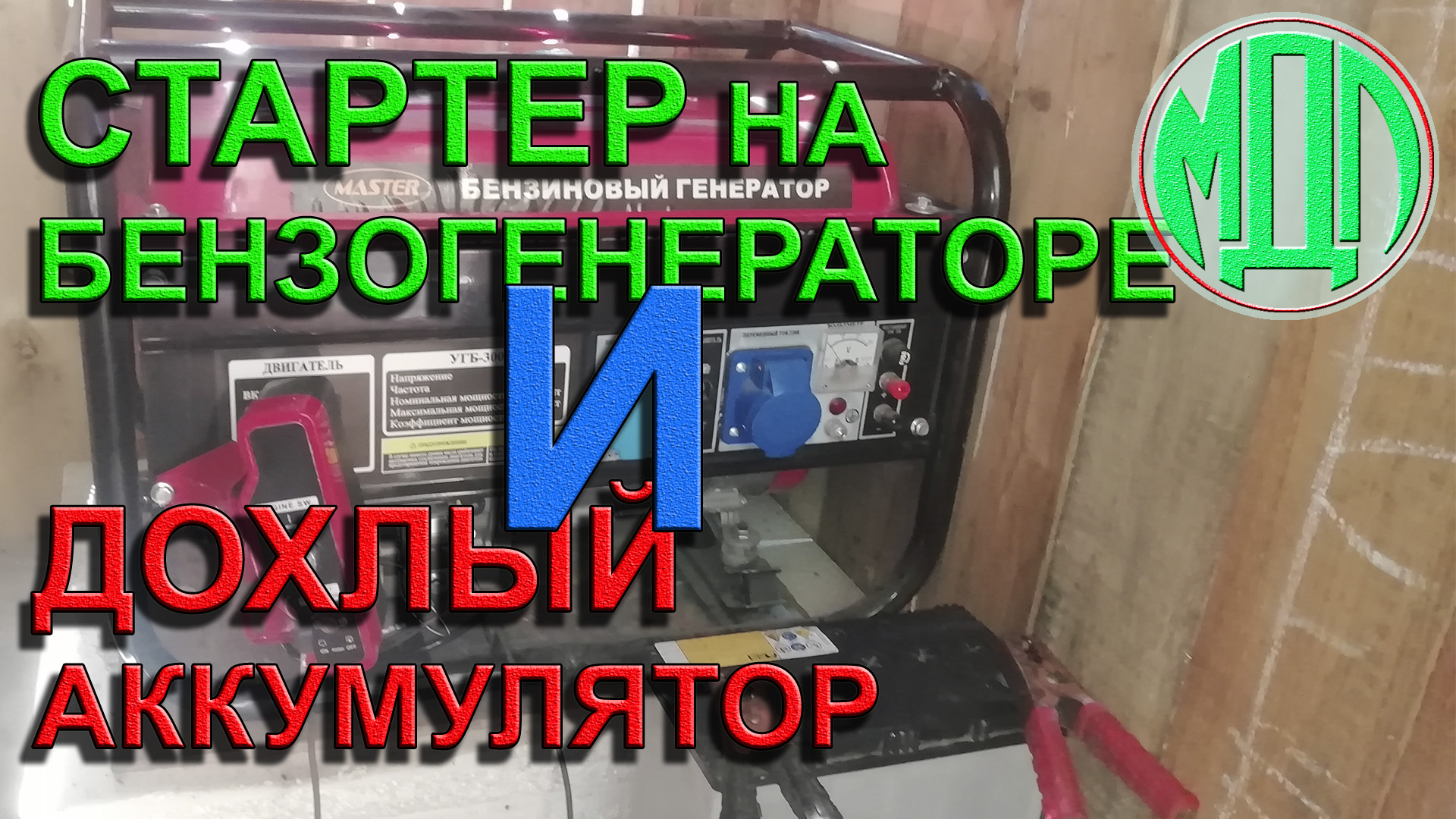 Электростартер на бензогенераторе и восстановленный аккумулятор.