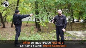 КАК УЙТИ ОТ ВЫСТРЕЛА?! Юрий Кормушин
