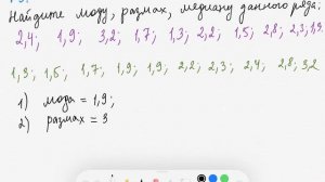 Размах. Мода. Медиана.