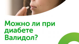 Можно ли при диабете Валидол?