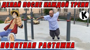 ПРОСТАЯ РСТЯЖКА! / ДОКАЗАНО! УЛУЧШАЕТ РЕЗУЛЬТАТЫ / СИЛА и КОНДИЦИЯ