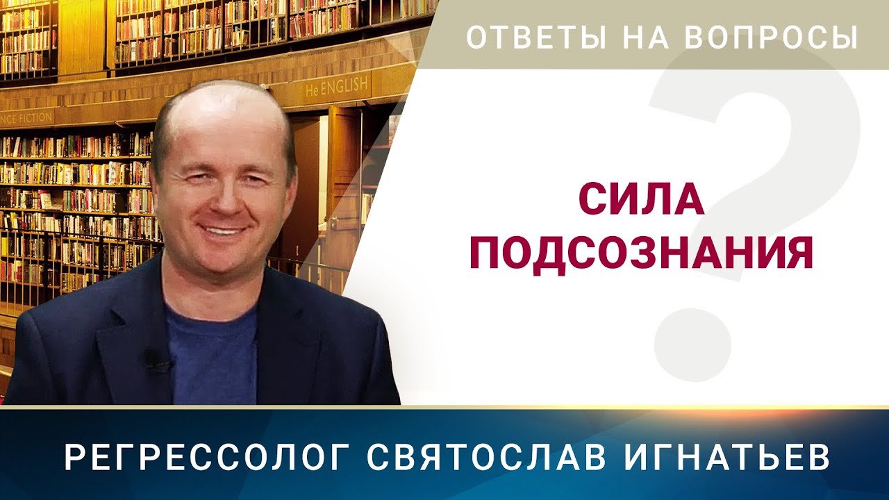 Сила подсознания (061)