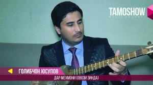 Голибчон Юсупов - Дар мехмони (Овози зинда 2017)