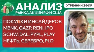 Анализ рынка акций РФ и США/ ПОКУПКИ ИНСАЙДЕРОВ/ MBNK, GAZP, RENI, IPO, SCHW, DAL, PYPL, PLAY