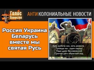 Россия Украина Беларусь вместе мы святая Русь