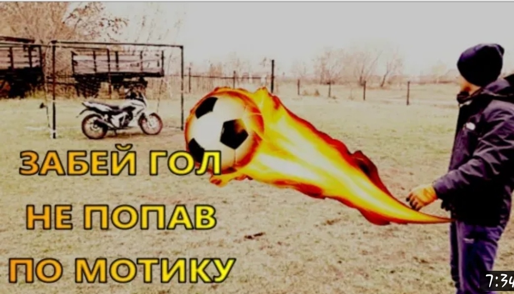 ЗАБЕЙ ГОЛ НЕ ПОПАВ В МОТИК смотреть онлайн