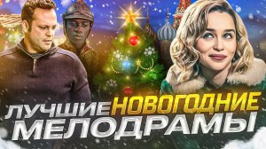 ФИЛЬМЫ НА НОВЫЙ ГОД I НОВОГОДНИЕ МЕЛОДРАМЫ I НОВЫЙ ГОД 2024