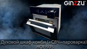 Обзор передней панели встраиваемого, комбинированного духового шкафа от GINZZU. Model: HOE-935.