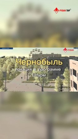 Чернобыль в программе "Штурм" от "РУБИН ТИР"