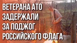Сжигавший российский флаг под украинскую музыку ветеран АТО попал на видео