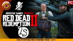 «Расточительство и прочие грехи 6-7» | Прохождение RDR 2 на Золото 🥇 Без комментариев