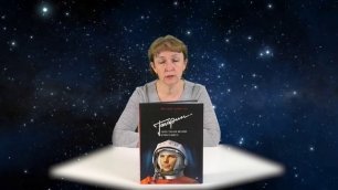 Обзор книги "Гагарин - Удивительная история первого полета"