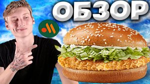 ОТКРЫТИЕ ВКУСНО И ТОЧКА | ПРОБУЕМ НОВЫЙ БУРГЕР | ЧИКЕН ХИТ | ОБЗОР