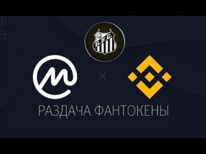 Ловим фантокены в раздаче от Binance и Coinmarketcap тратим алмазы | SANTOS