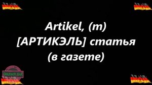 50 ПОЛЕЗНЫХ НЕМЕЦКИХ СЛОВ(РУССКАЯ ТРАНСКРИПЦИЯ УРОК-7)