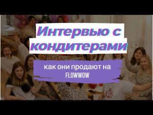 Взяли интервью у кондитеров, которые продают на Flowwow! Отзывы о курсе "Кондитеры на Flowwow"