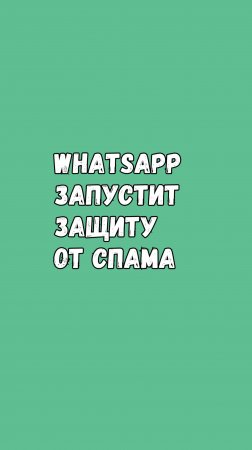 🔒 WhatsApp Запустит Защиту От Спама!