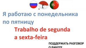 Поддержать разговор о работе на португальском языке. Учим португальский язык