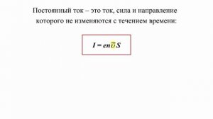 3.2.1 Постоянный электрический ток. Основные понятия