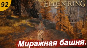 Миражная башня.#92 ELDEN RING. Прохождение.