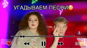 УГАДЫВАЕМ ПЕСНИ! ПРОИГРАВШЕМУ ЖЕСТКОЕ НАКАЗАНИЕ…