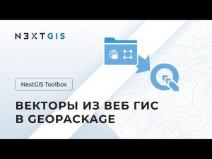 NextGIS Toolbox – Векторы из Веб ГИС в GeoPackage