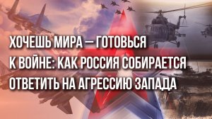 Запад повышает ставки. Смотрите, как Россия готовится к новым вызовам и глобальной нестабильности